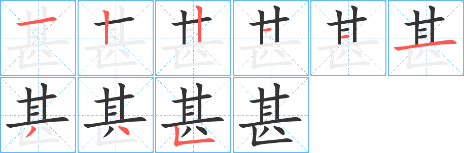 丑字的笔顺分步演示