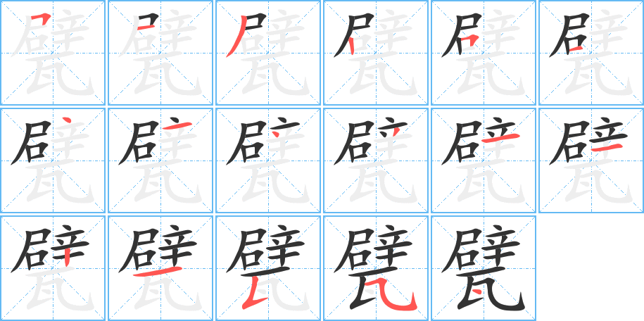 丑字的笔顺分步演示