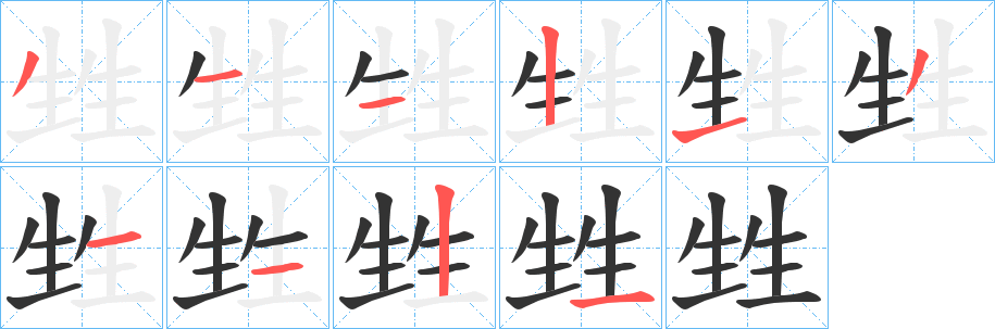 丑字的笔顺分步演示