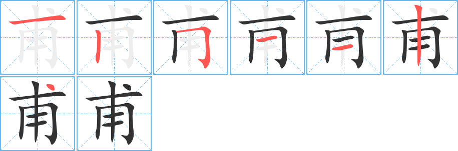 丑字的笔顺分步演示