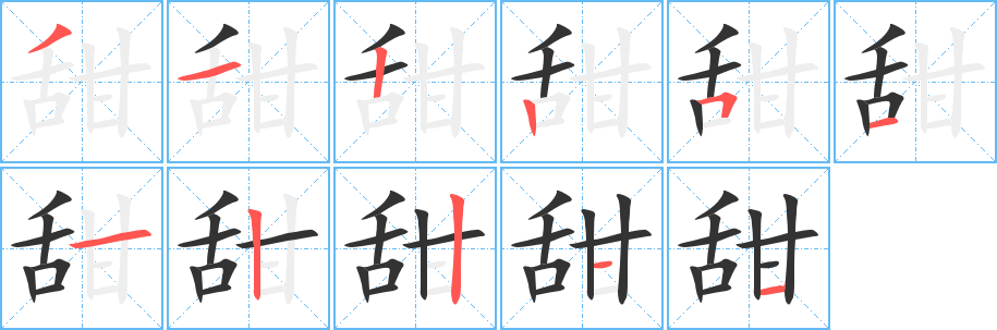 丑字的笔顺分步演示