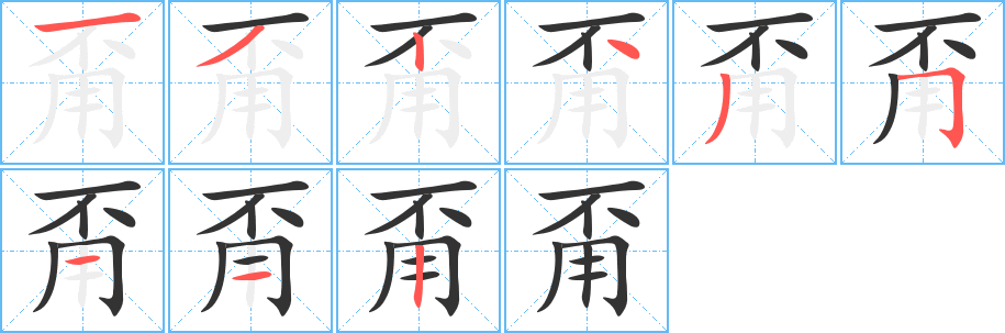 丑字的笔顺分步演示