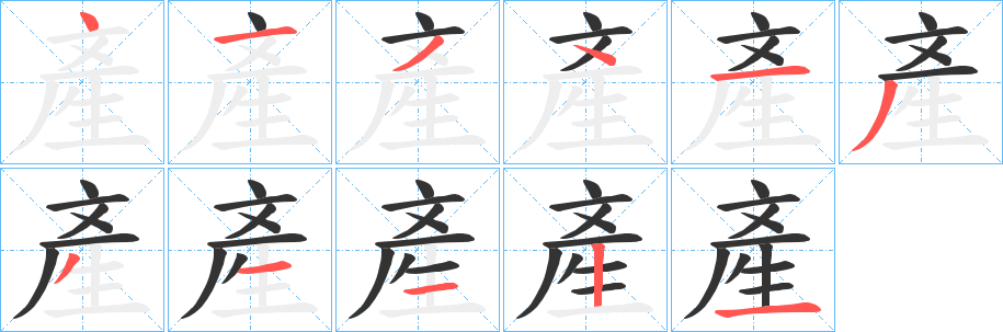 丑字的笔顺分步演示