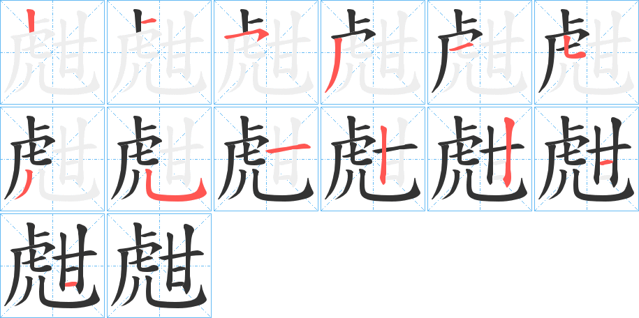 丑字的笔顺分步演示