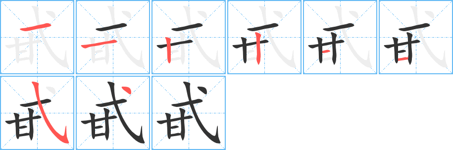 丑字的笔顺分步演示