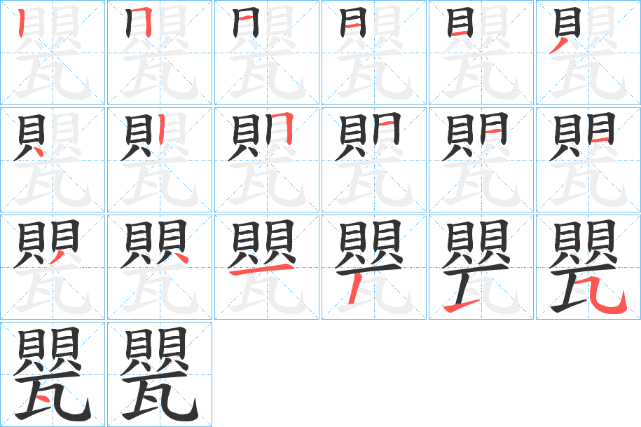 丑字的笔顺分步演示