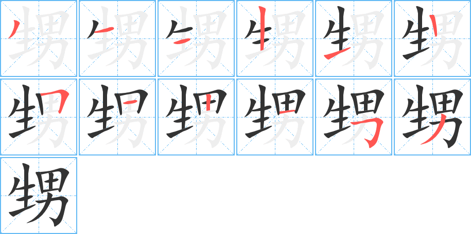 丑字的笔顺分步演示