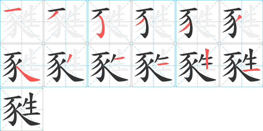 丑字的笔顺分步演示