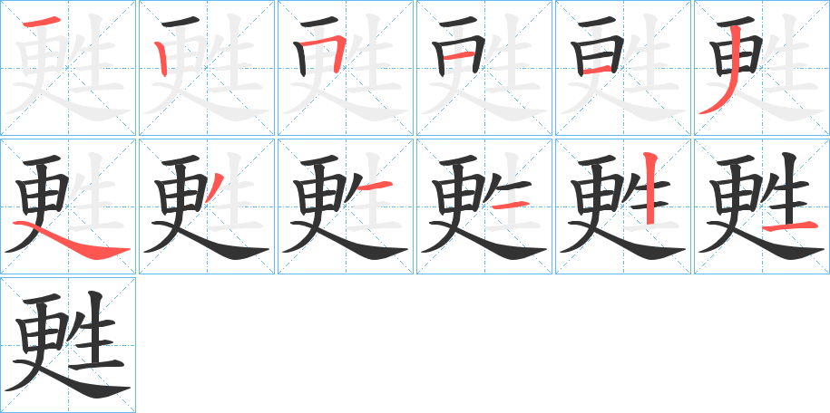 丑字的笔顺分步演示