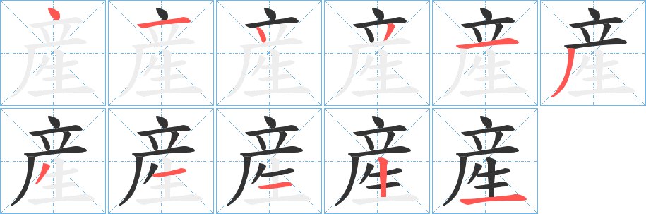 丑字的笔顺分步演示