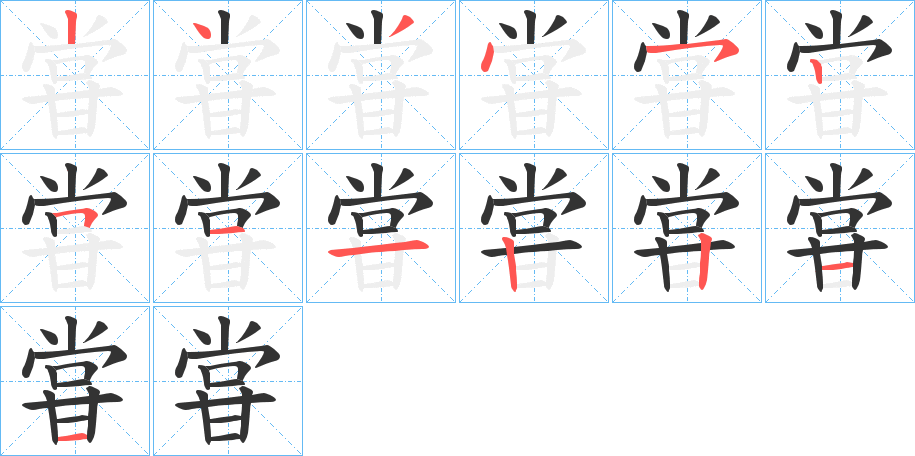 丑字的笔顺分步演示