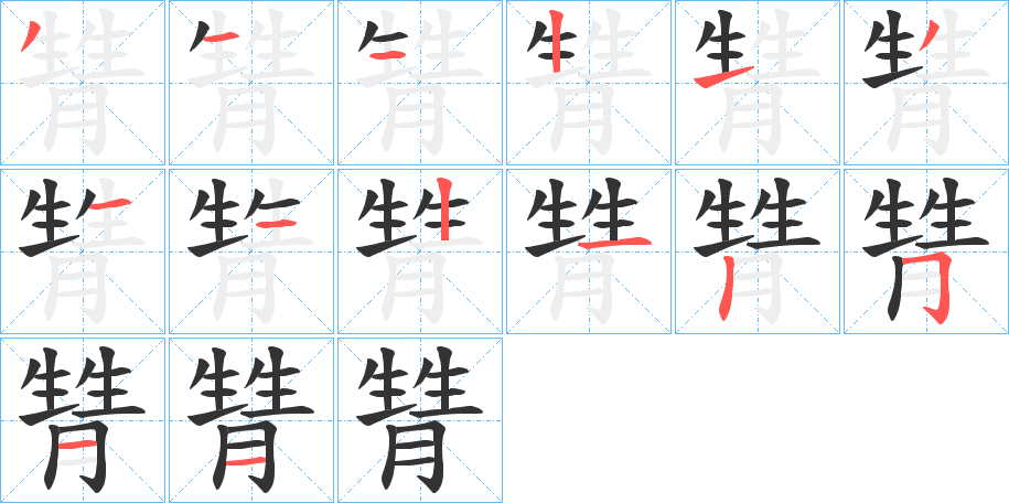丑字的笔顺分步演示