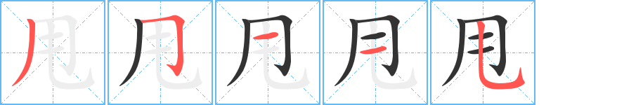 丑字的笔顺分步演示