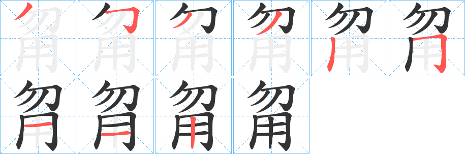 丑字的笔顺分步演示