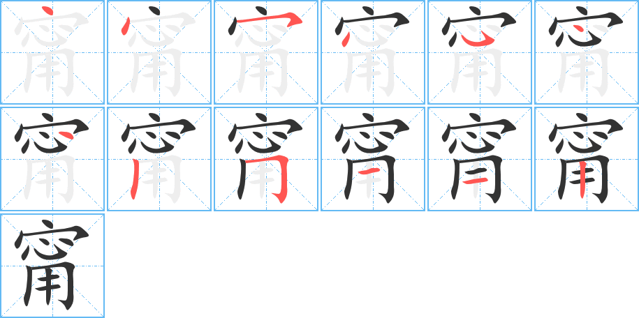 丑字的笔顺分步演示