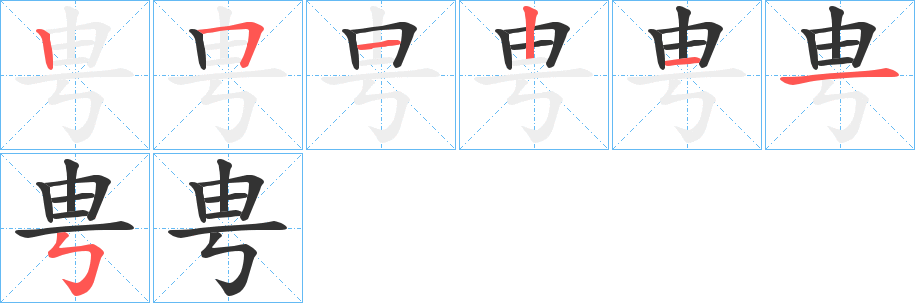 丑字的笔顺分步演示