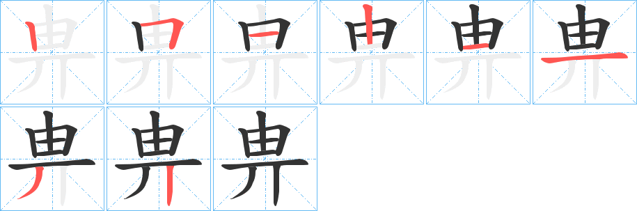 丑字的笔顺分步演示