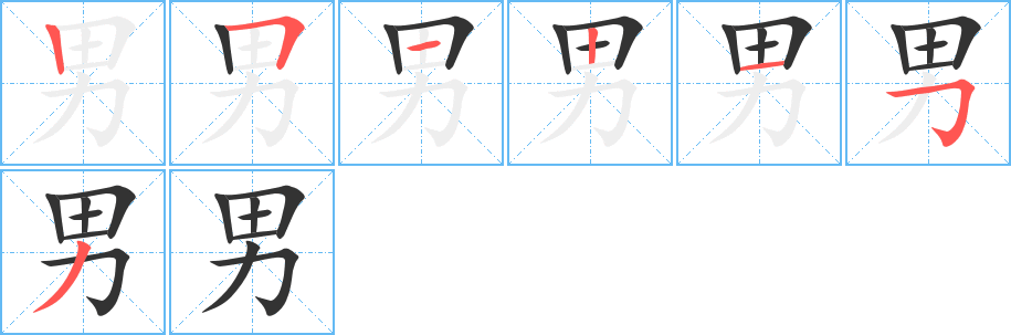 丑字的笔顺分步演示