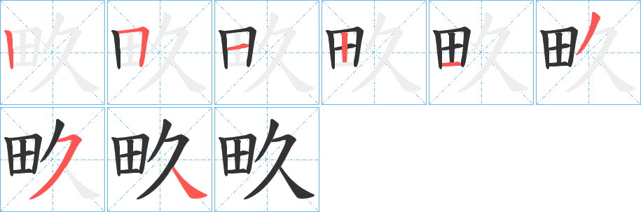 丑字的笔顺分步演示