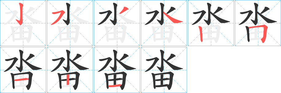 丑字的笔顺分步演示