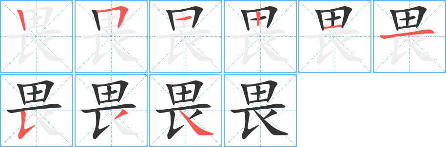 丑字的笔顺分步演示