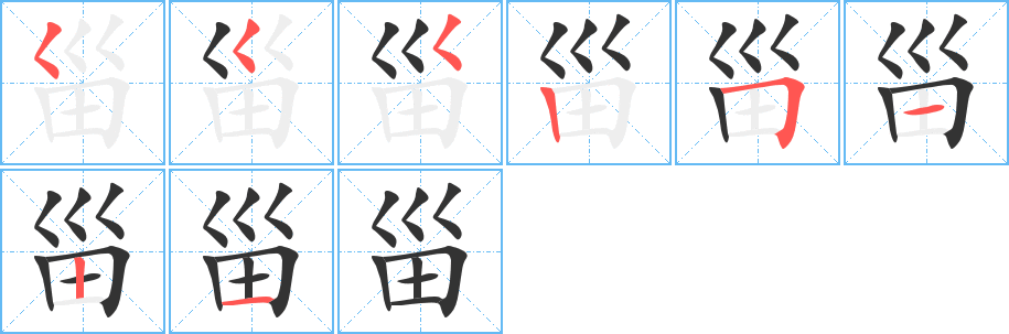 丑字的笔顺分步演示