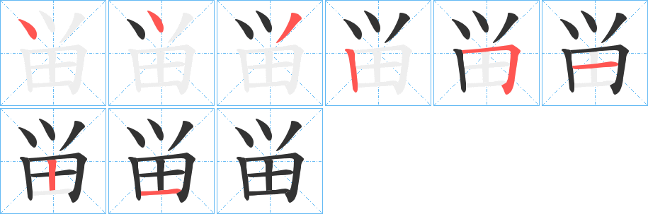 丑字的笔顺分步演示