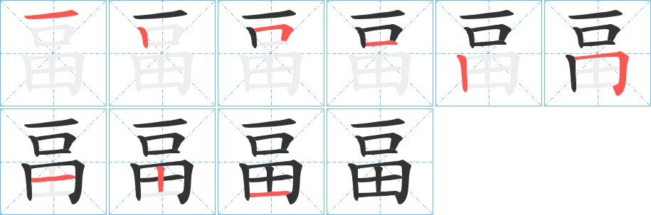 丑字的笔顺分步演示