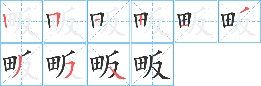 丑字的笔顺分步演示