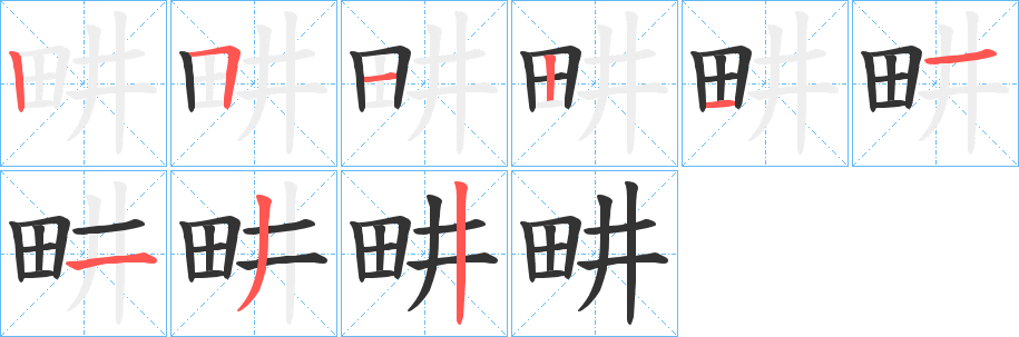 丑字的笔顺分步演示