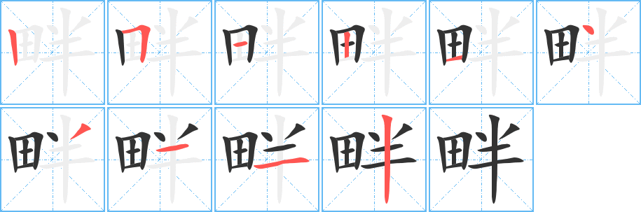 丑字的笔顺分步演示