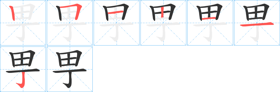 丑字的笔顺分步演示