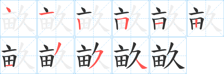 丑字的笔顺分步演示