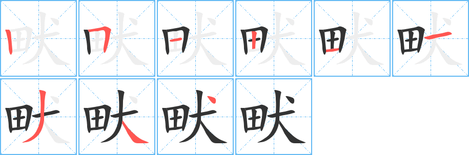 丑字的笔顺分步演示