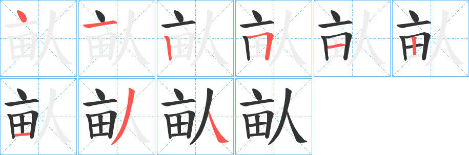 丑字的笔顺分步演示