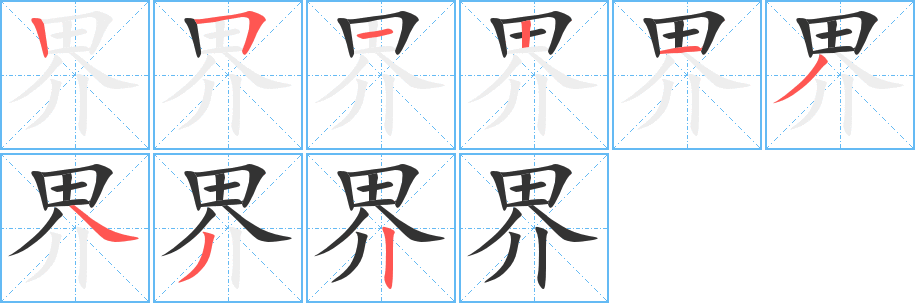 丑字的笔顺分步演示