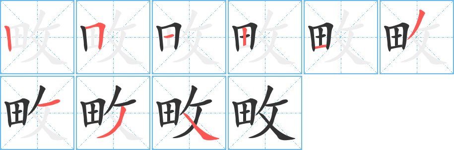 丑字的笔顺分步演示