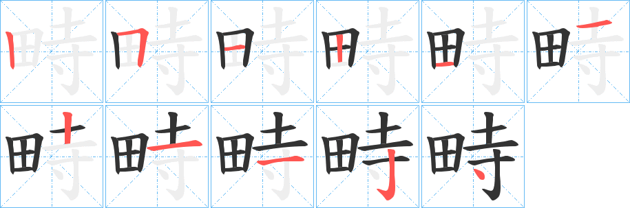 丑字的笔顺分步演示