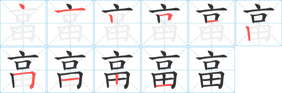 丑字的笔顺分步演示