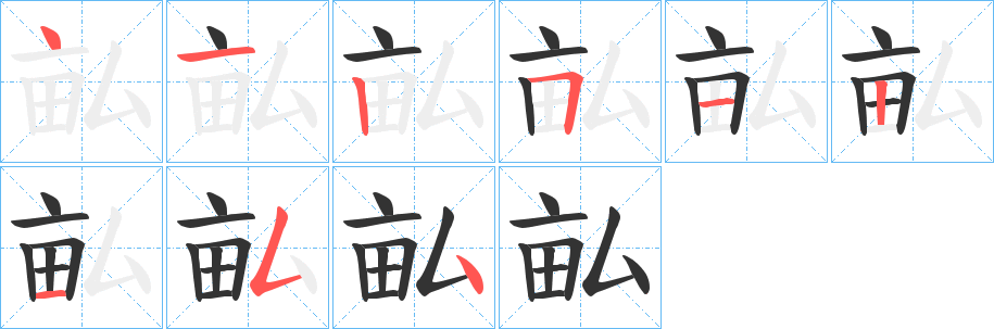 丑字的笔顺分步演示