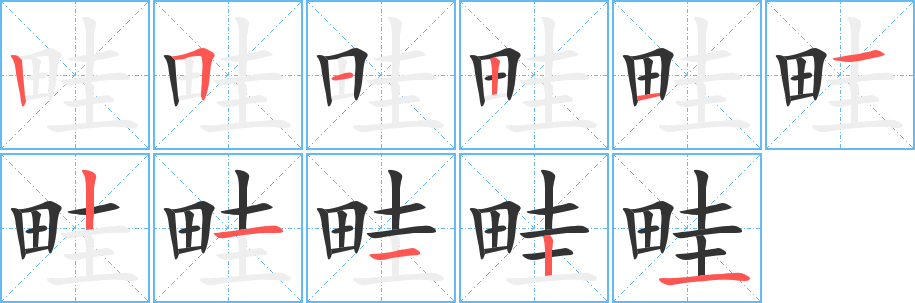 丑字的笔顺分步演示