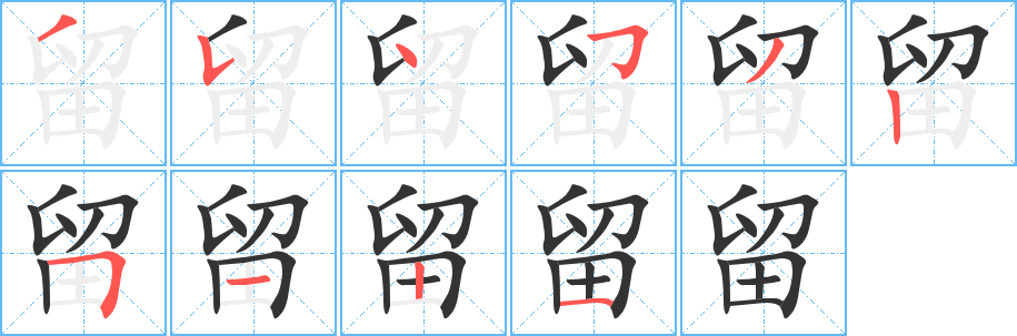 丑字的笔顺分步演示