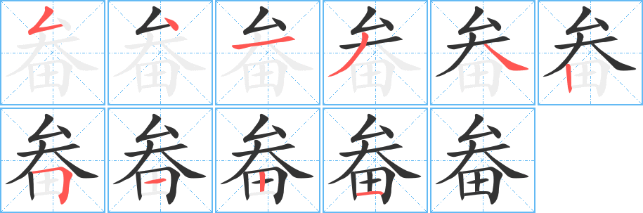 丑字的笔顺分步演示