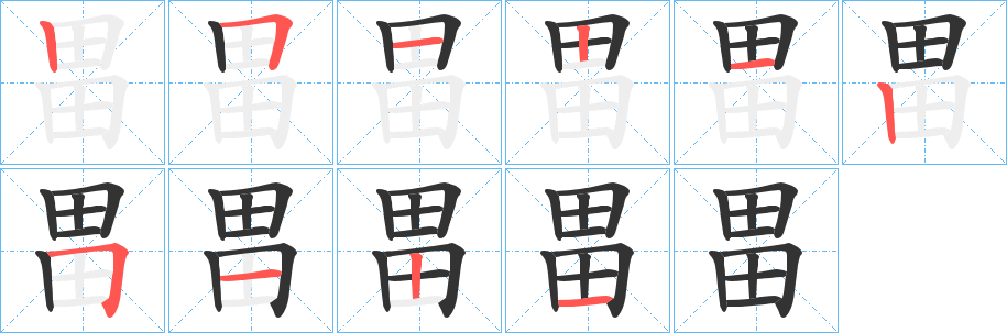 丑字的笔顺分步演示