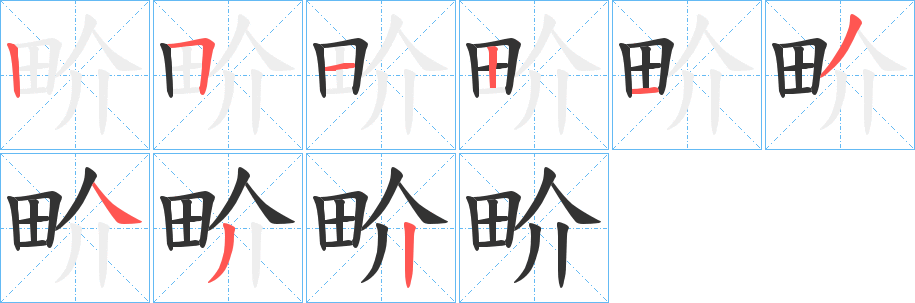 丑字的笔顺分步演示