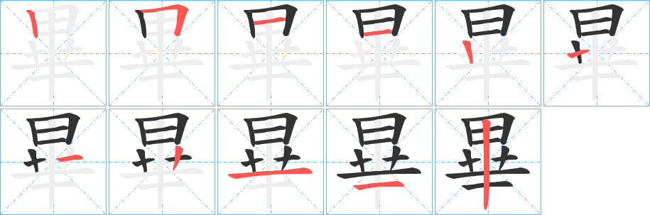 丑字的笔顺分步演示