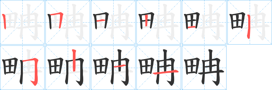 丑字的笔顺分步演示