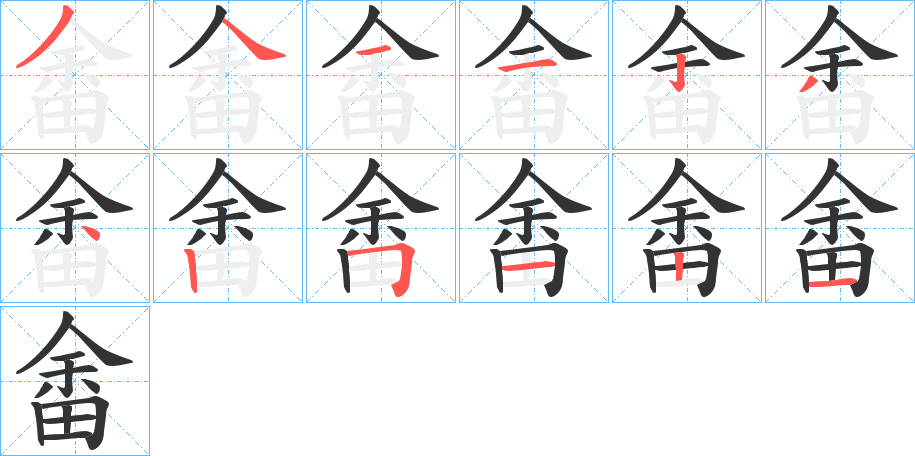 丑字的笔顺分步演示