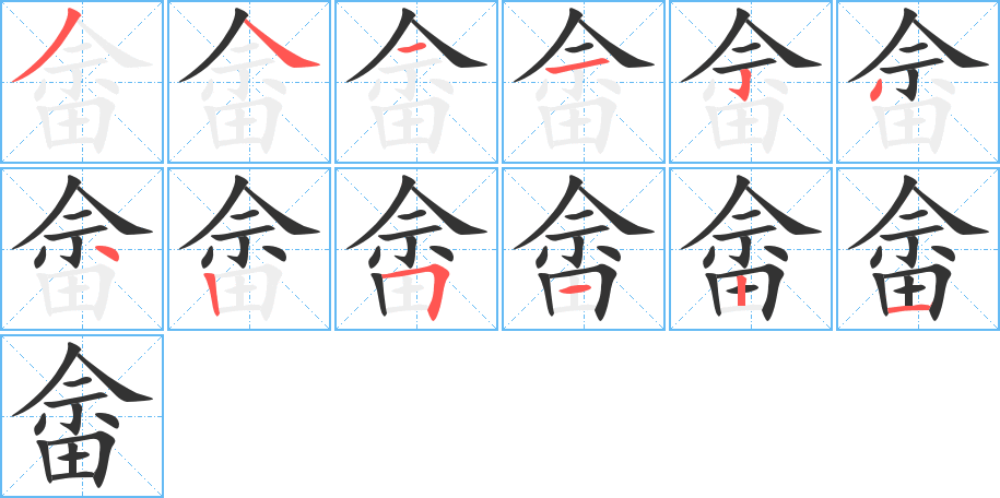 丑字的笔顺分步演示