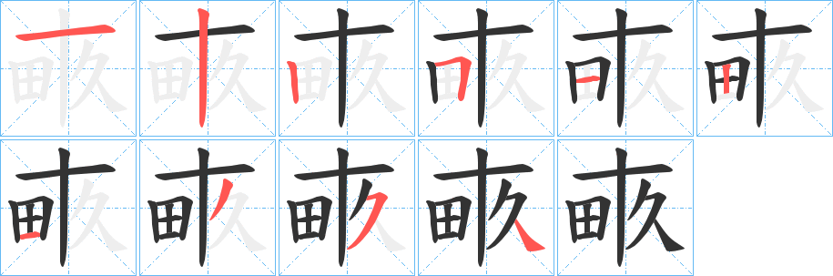 丑字的笔顺分步演示